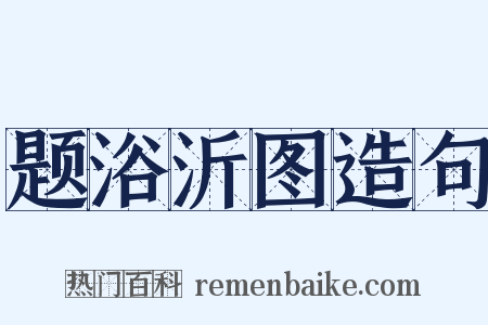 题浴沂图造句是什么意思的图片